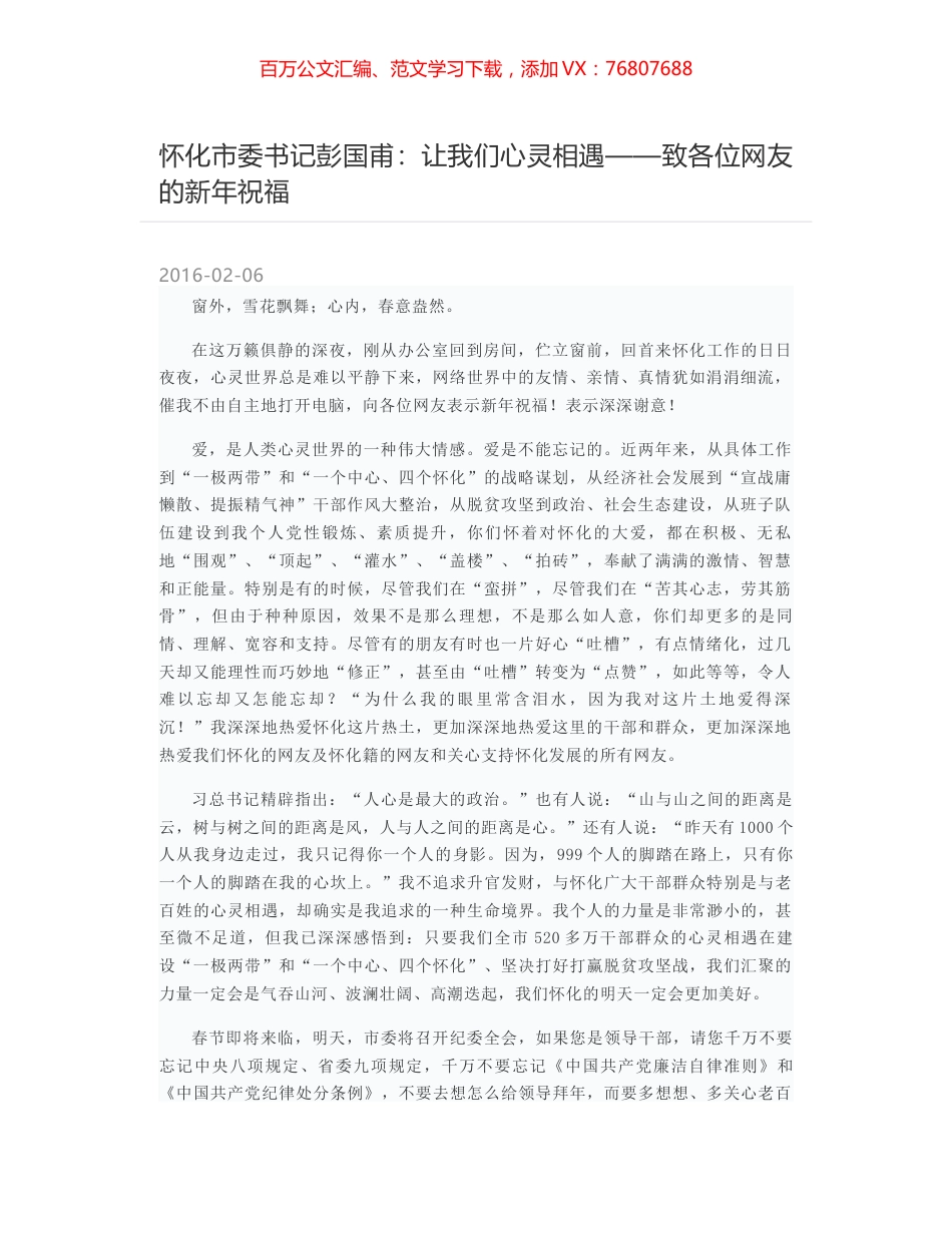 怀化市委书记彭国甫：让我们心灵相遇——致各位网友的新年祝福.docx_第1页