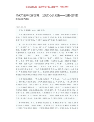 怀化市委书记彭国甫：让我们心灵相遇——致各位网友的新年祝福.docx