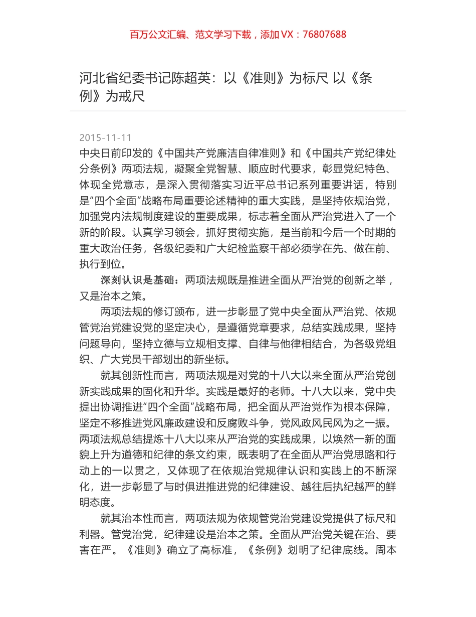 河北省纪委书记陈超英：以《准则》为标尺 以《条例》为戒尺.docx_第1页