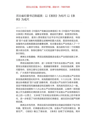 河北省纪委书记陈超英：以《准则》为标尺 以《条例》为戒尺.docx