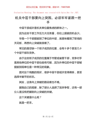 机关中层干部要向上突围，必须牢牢紧跟一把手.docx