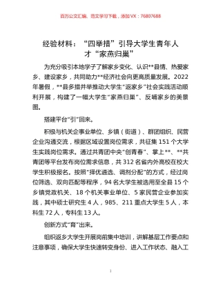 -材料：“四举措”引导大学生青年人才“家燕归巢”.docx