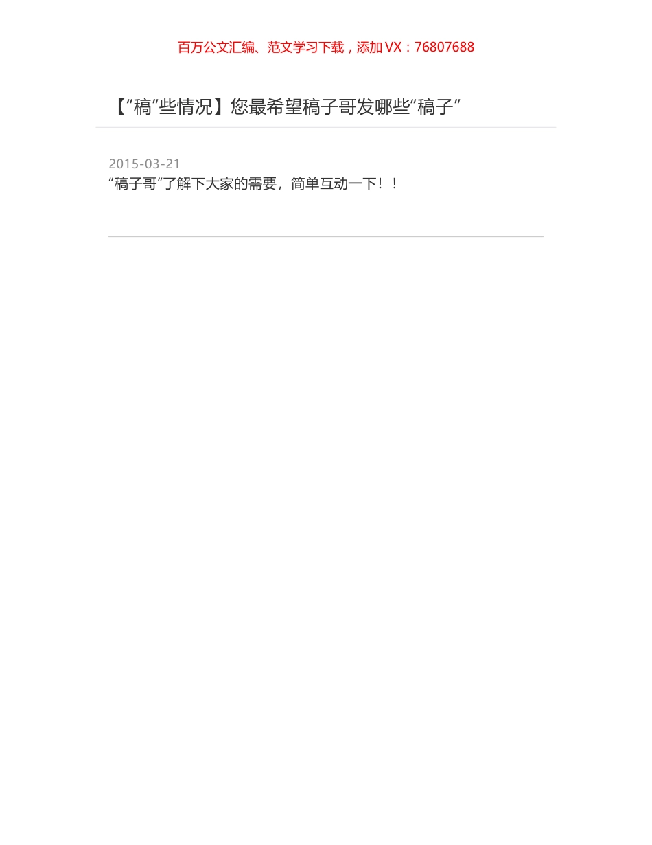 您最希望稿子哥发哪些“稿子”.docx_第1页