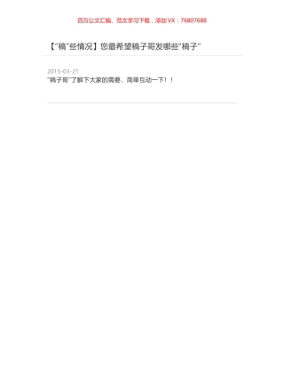 您最希望稿子哥发哪些“稿子”.docx