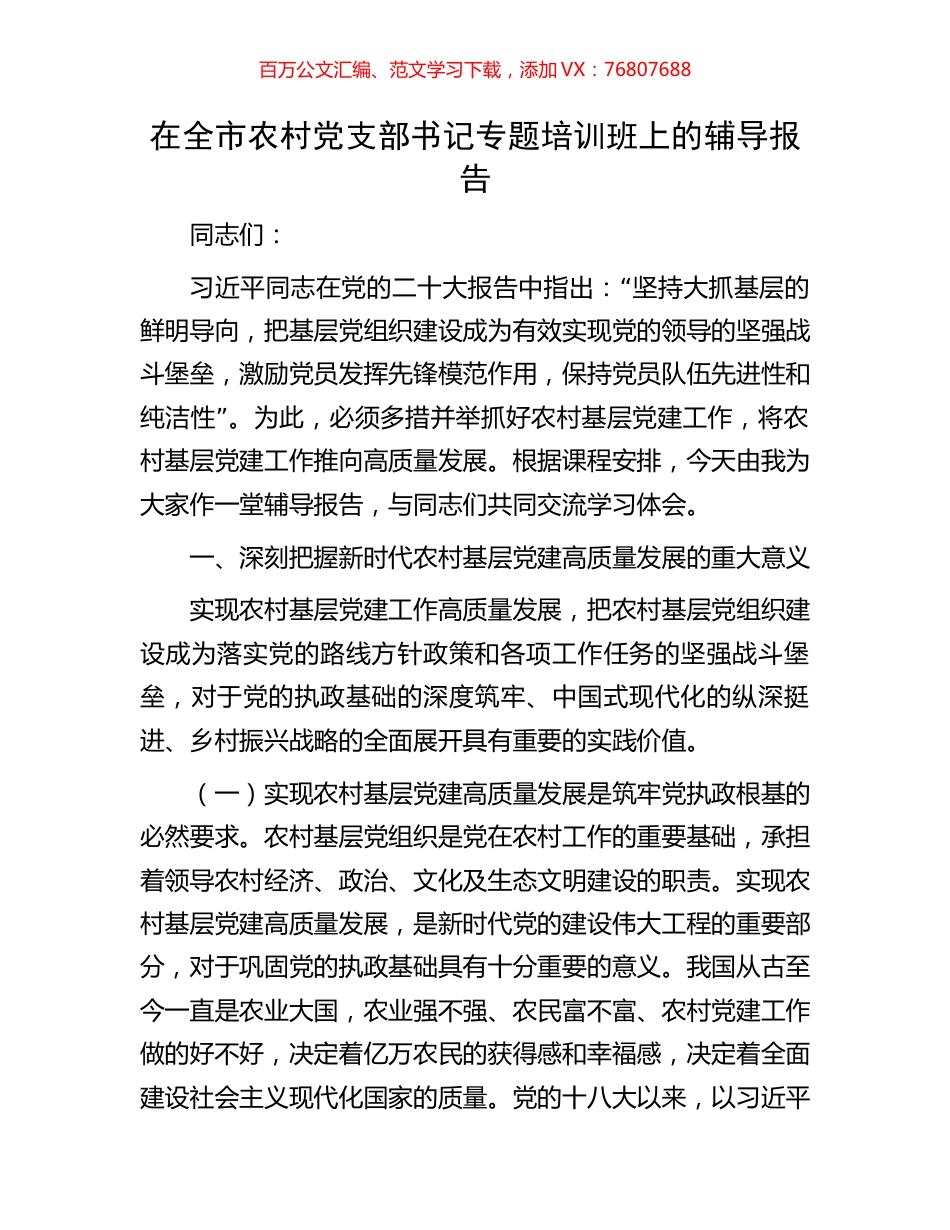 在全市农村党支部书记专题培训班上的辅导报告.docx_第1页