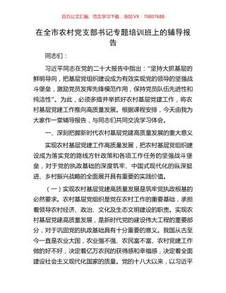 在全市农村党支部书记专题培训班上的辅导报告.docx