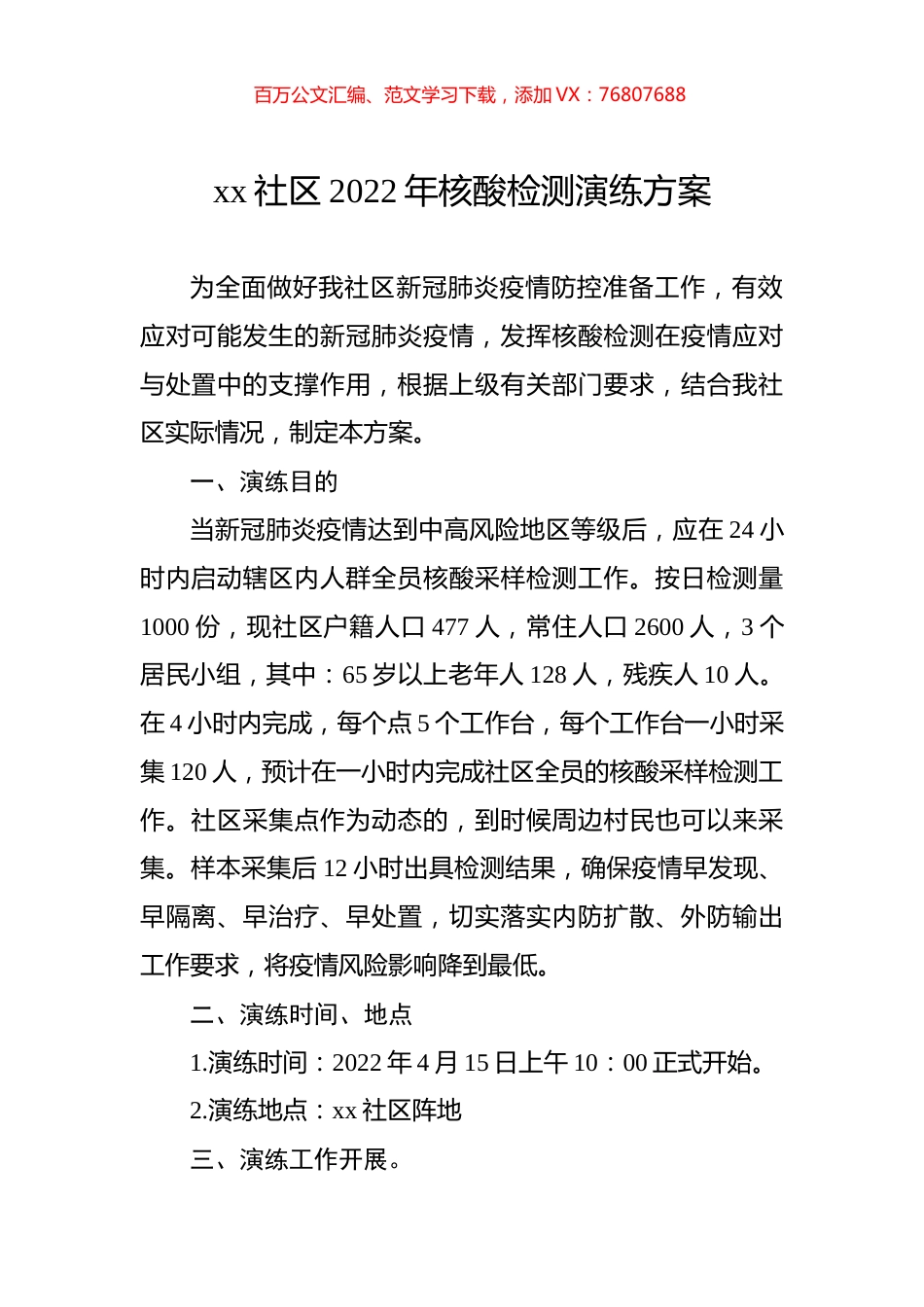 社区2022年核酸检测演练方案.docx_第1页