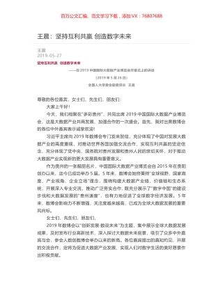 王晨：坚持互利共赢   创造数字未来.docx