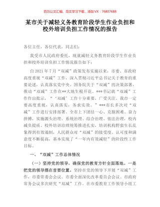 某市关于减轻义务教育阶段学生作业负担和校外培训负担工作情况的报告.docx