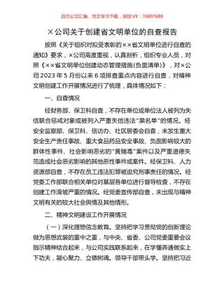 ×公司关于创建省文明单位的自查报告.docx