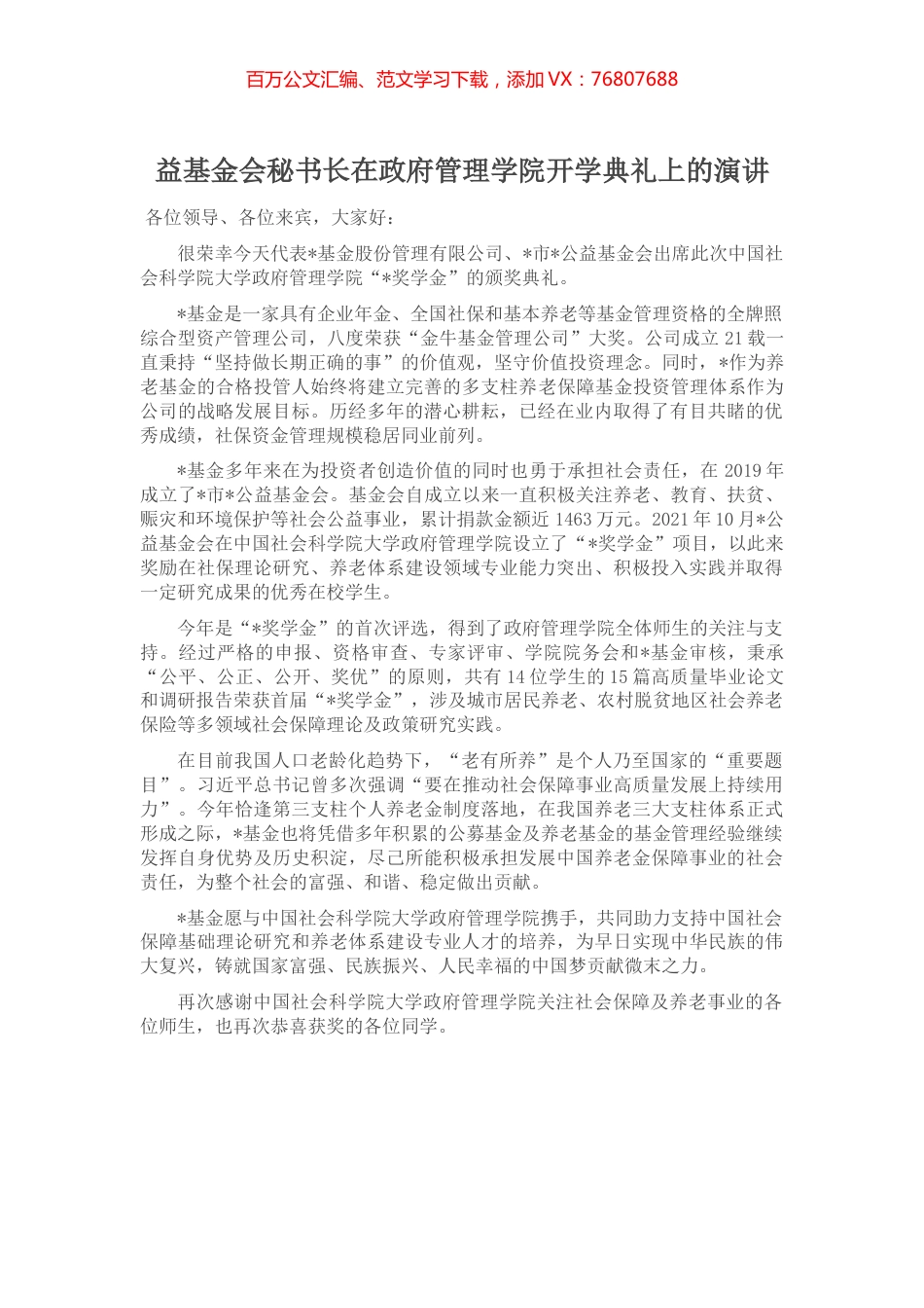 益基金会秘书长在政府管理学院开学典礼上的演讲.docx_第1页
