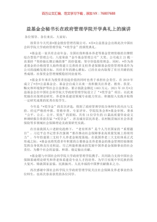 益基金会秘书长在政府管理学院开学典礼上的演讲.docx