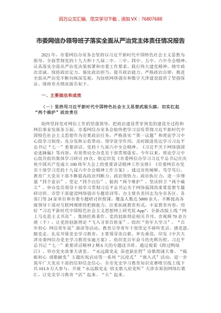 市委网信办领导班子落实全面从严治党主体责任情况报告.docx