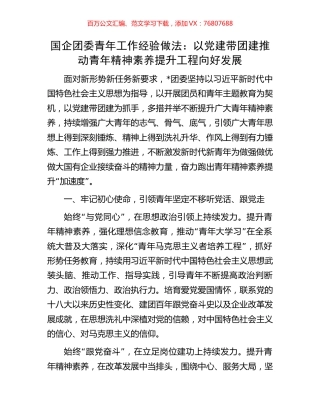 国企团委青年工作经验做法：以党建带团建推动青年精神素养提升工程向好发展.docx