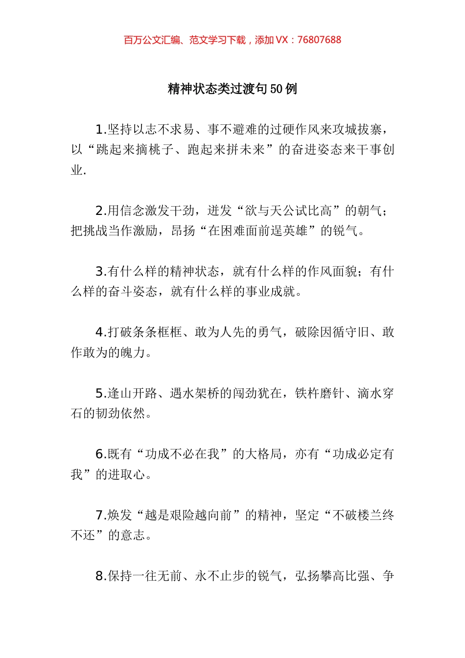 “用信念激发干劲”“把激战当作激励”：精神状态类过渡句50例.docx_第1页