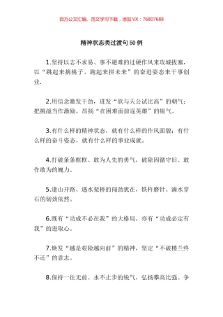 “用信念激发干劲”“把激战当作激励”：精神状态类过渡句50例.docx