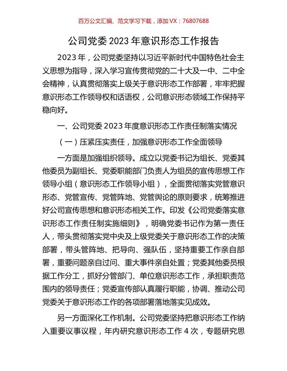 公司党委2023年意识形态工作报告.docx_第1页