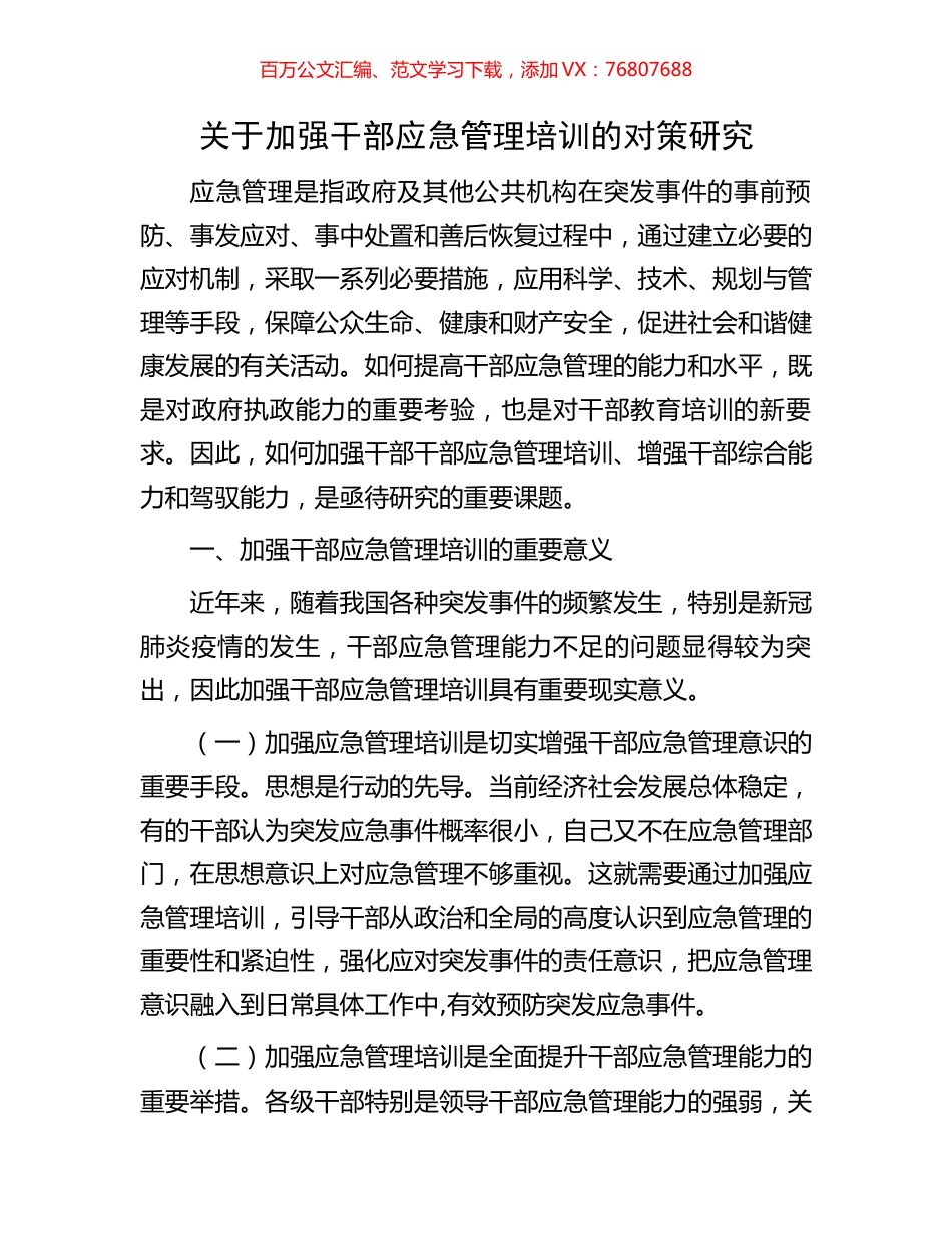 关于加强干部应急管理培训的对策研究.docx_第1页