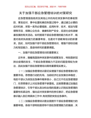 关于加强干部应急管理培训的对策研究.docx