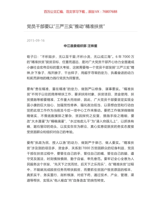 党员干部要以“三严三实”推动“精准扶贫”.docx