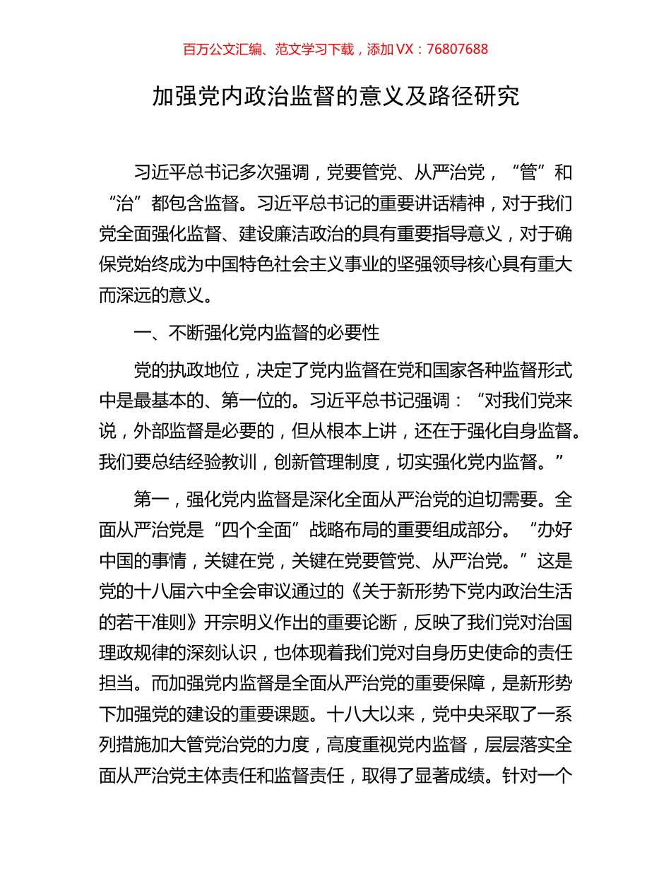 加强党内政治监督的意义及路径研究.docx_第1页