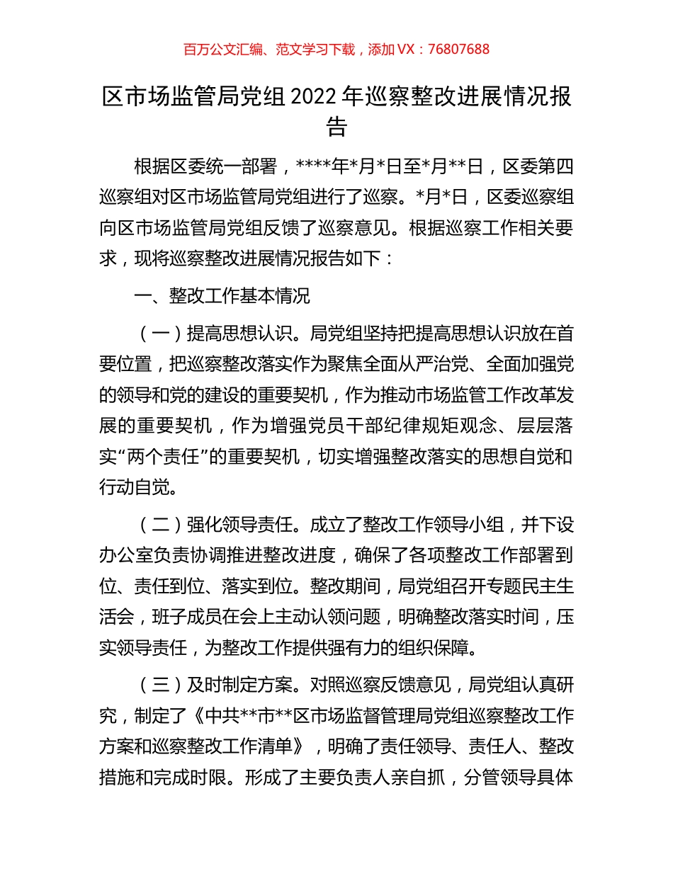 区市场监管局党组2022年巡察整改进展情况报告.docx_第1页