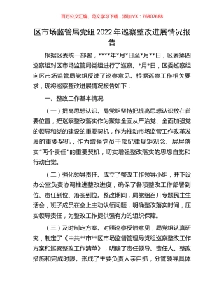 区市场监管局党组2022年巡察整改进展情况报告.docx