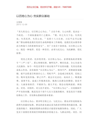 以百姓心为心 夯实群众基础.docx