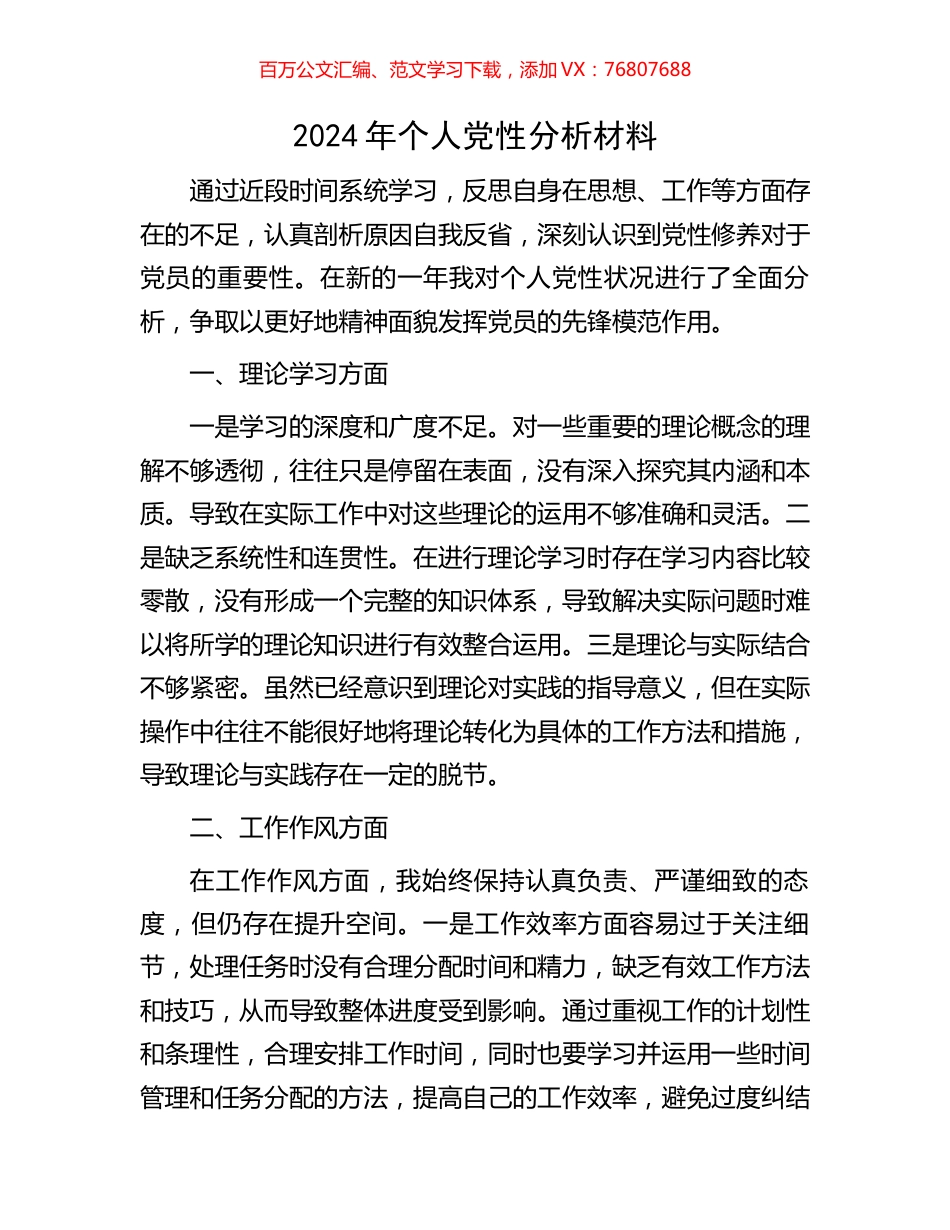 2024年个人党性分析材料.docx_第1页