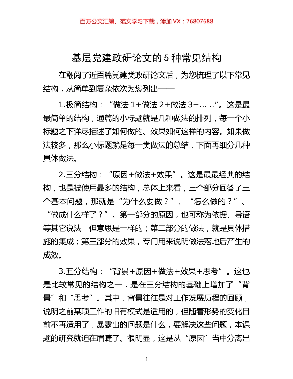 -基层党建政研论文的5种常见结构.docx_第1页