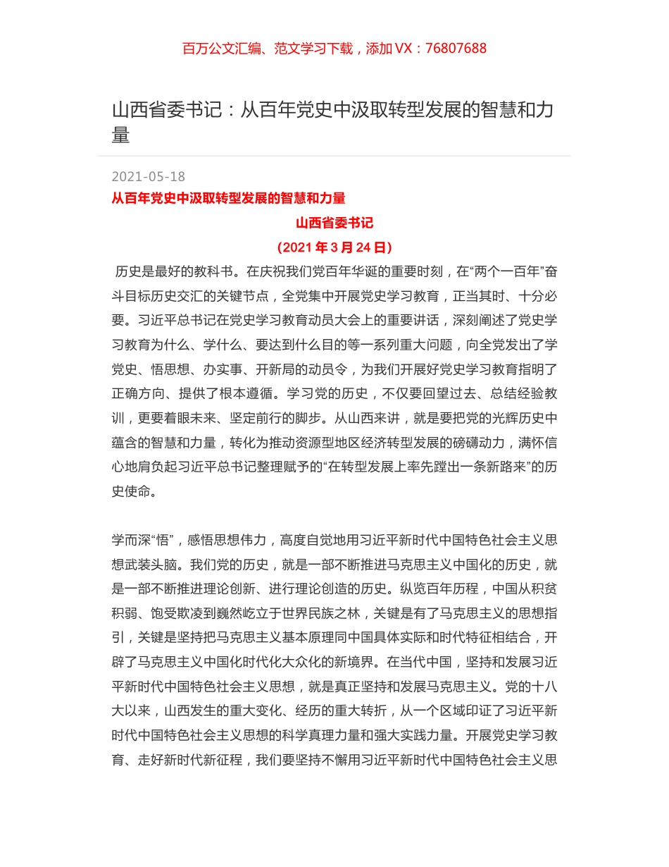 山西省委书记：从百年党史中汲取转型发展的智慧和力量.docx_第1页