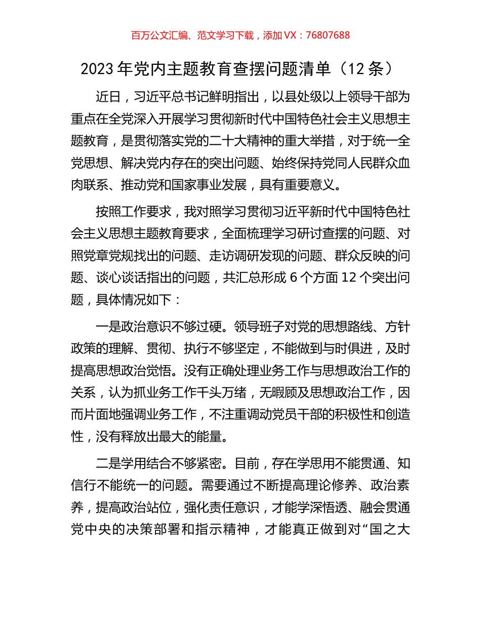 2023年党内主题教育查摆问题清单（12条）.docx_第1页