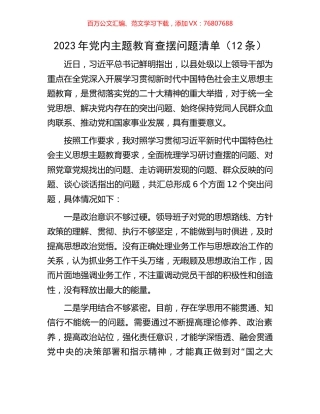 2023年党内主题教育查摆问题清单（12条）.docx