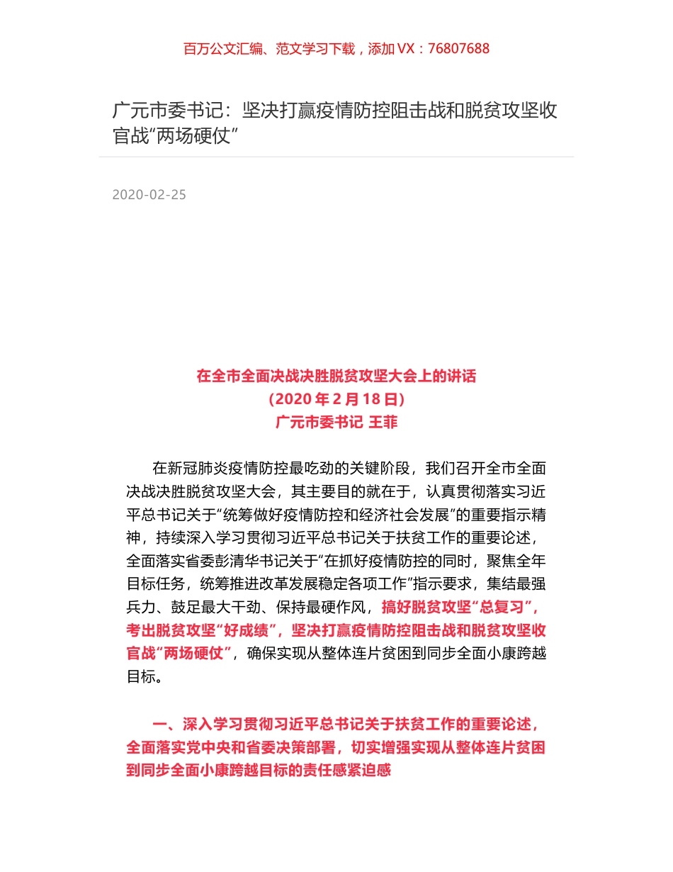 广元市委书记：坚决打赢疫情防控阻击战和脱贫攻坚收官战“两场硬仗”.docx_第1页