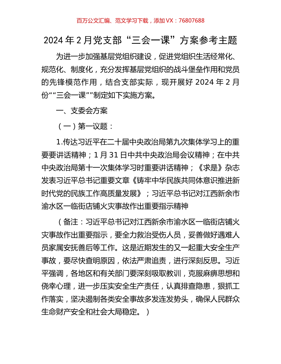 2024年2月党支部“三会一课”方案参考主题.docx_第1页
