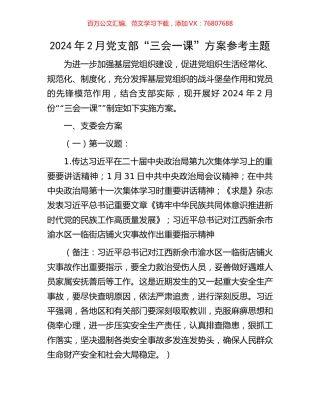 2024年2月党支部“三会一课”方案参考主题.docx