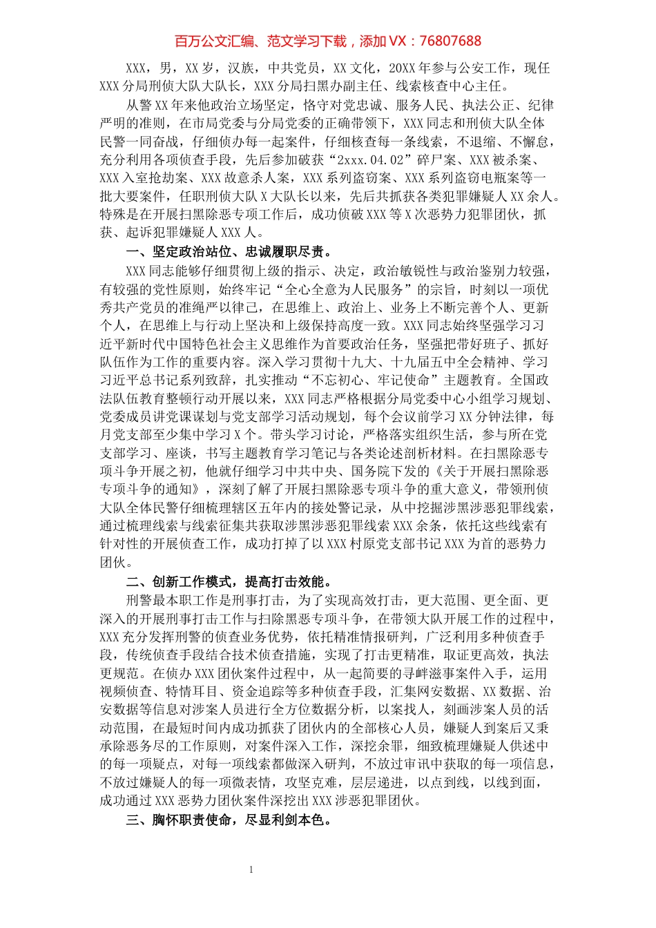 民警先进个人事迹材料.docx_第1页