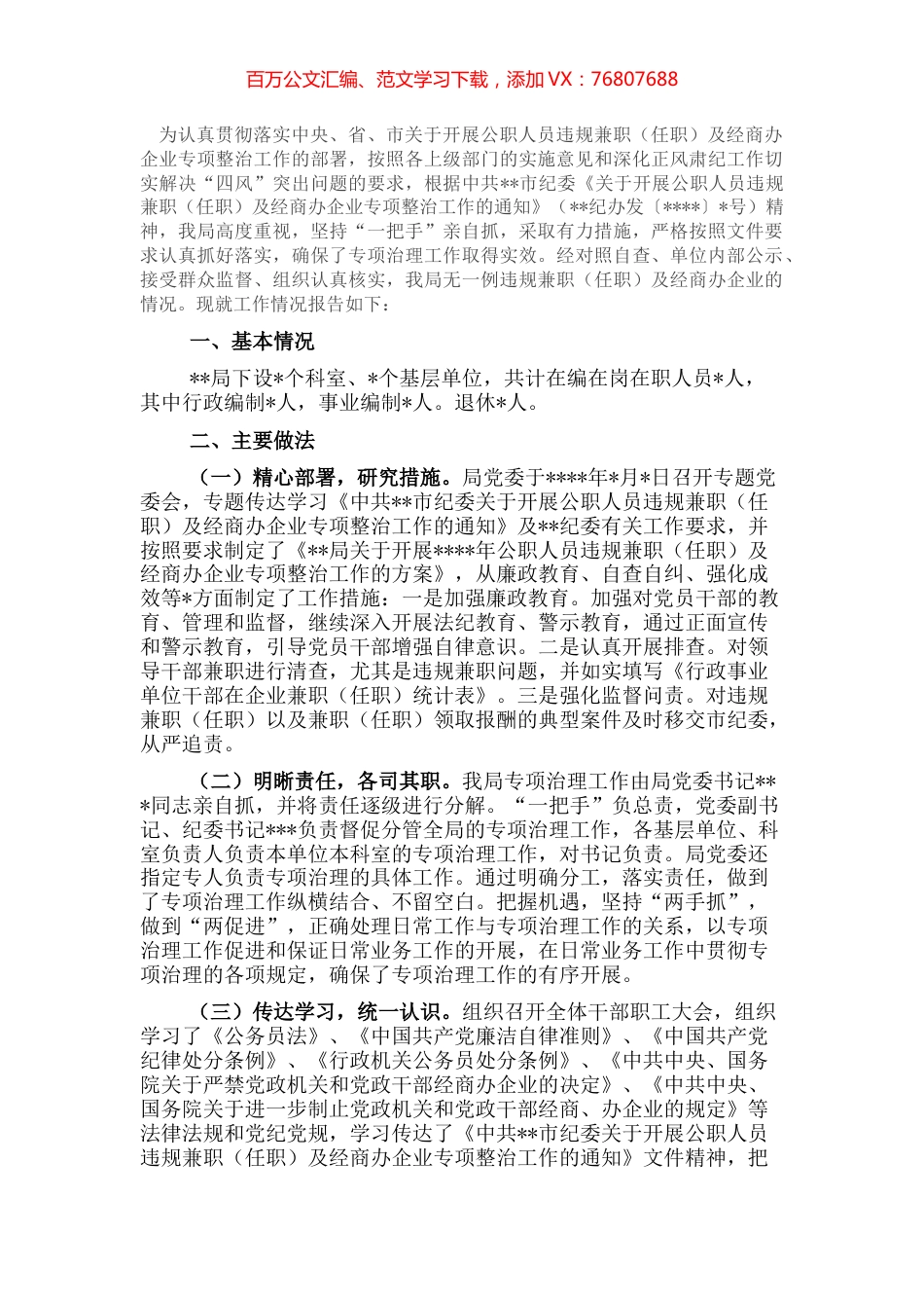 关于开展2022年公职人员违规兼职（任职）及经商办企业专项整治工作情况的报告.docx_第1页