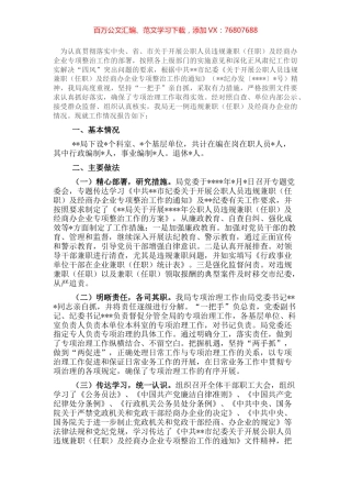 关于开展2022年公职人员违规兼职（任职）及经商办企业专项整治工作情况的报告.docx