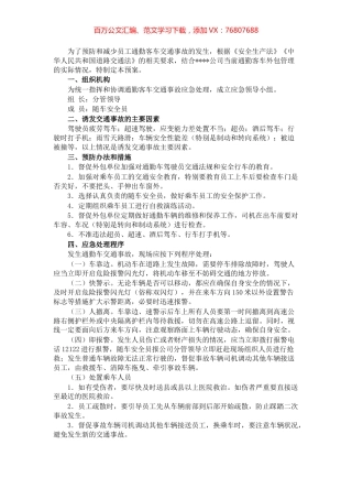 国有企业通勤客车交通事故应急预案.docx