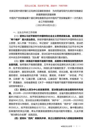 中国共产党安徽省第十届纪律检查委员会向中国共产党安徽省第十一次代表大会工作报告摘登.doc