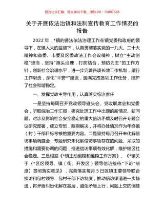 关于开展依法治镇和法制宣传教育工作情况的报告.docx