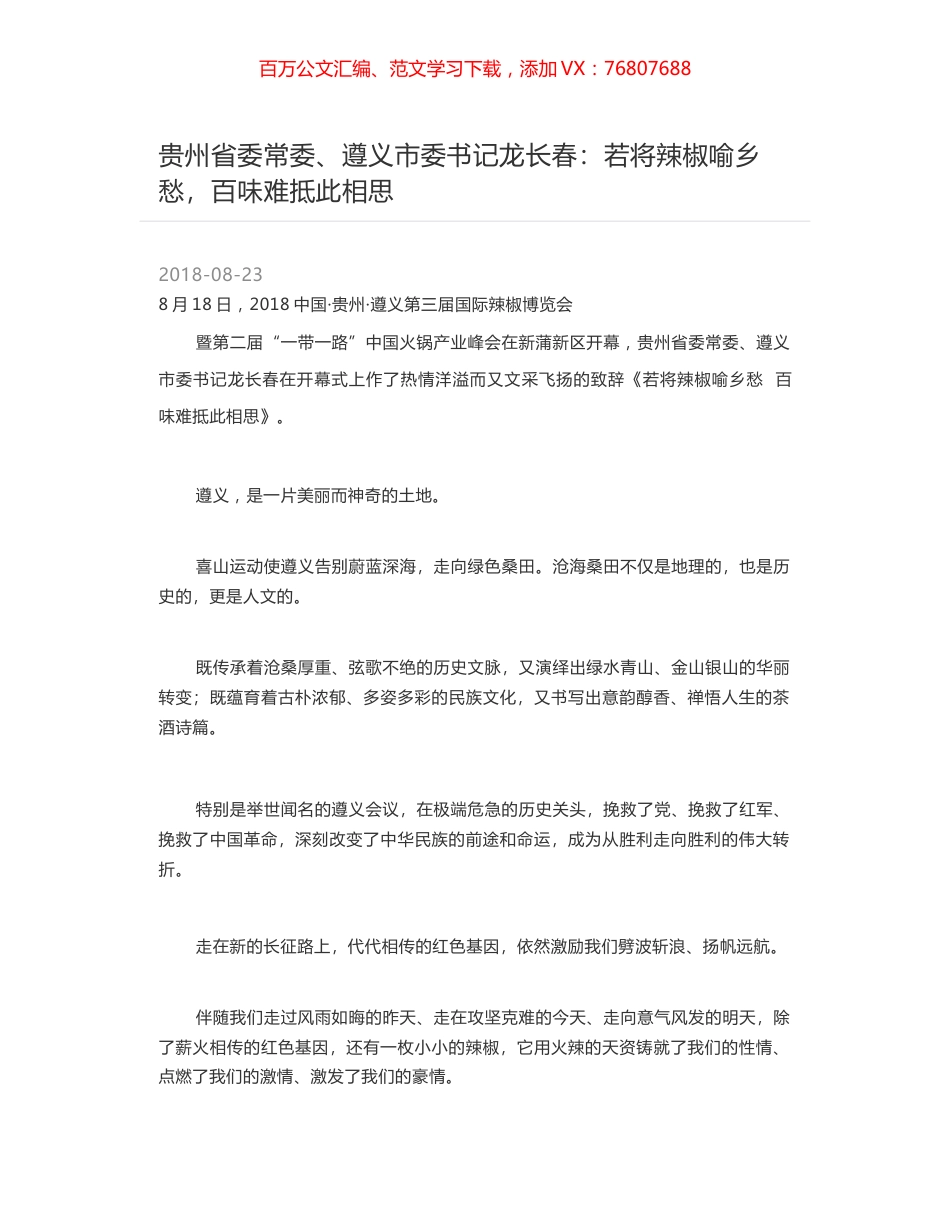 贵州省委常委、遵义市委书记龙长春：若将辣椒喻乡愁，百味难抵此相思.docx_第1页
