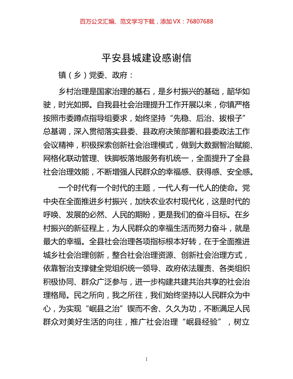 -平安县城建设感谢信.docx_第1页