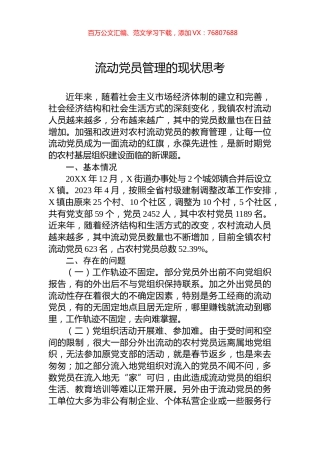 流动党员管理的现状思考.docx