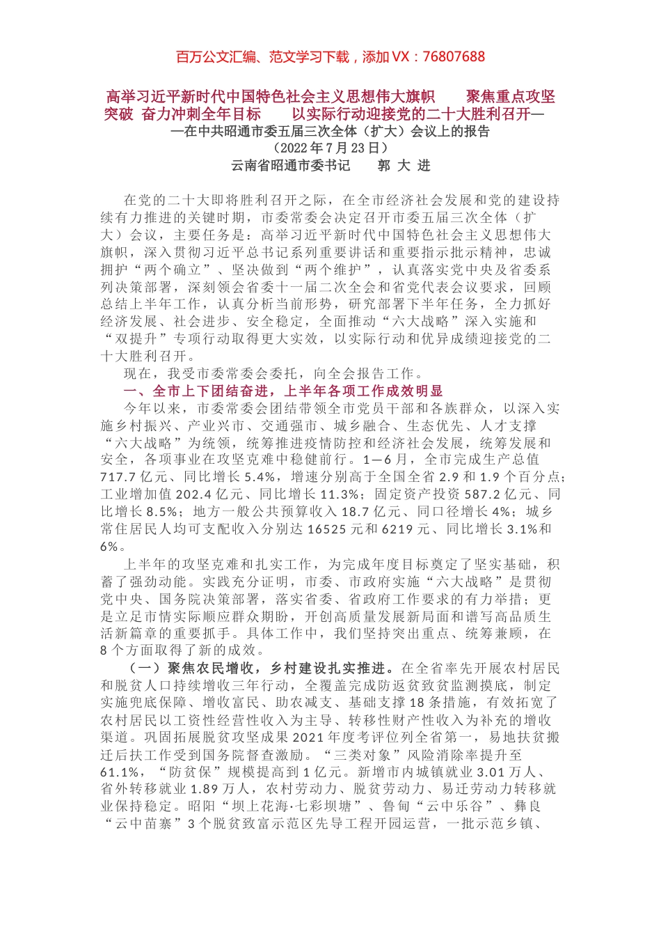 昭通市委全会报告.docx_第1页
