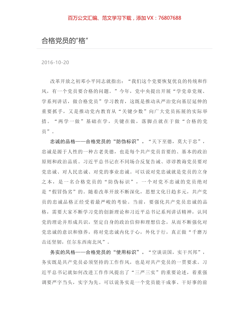 合格党员的“格”.docx_第1页