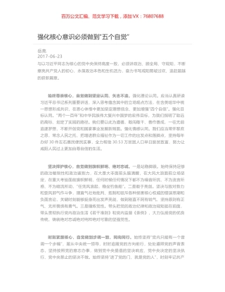 强化核心意识必须做到“五个自觉”.docx