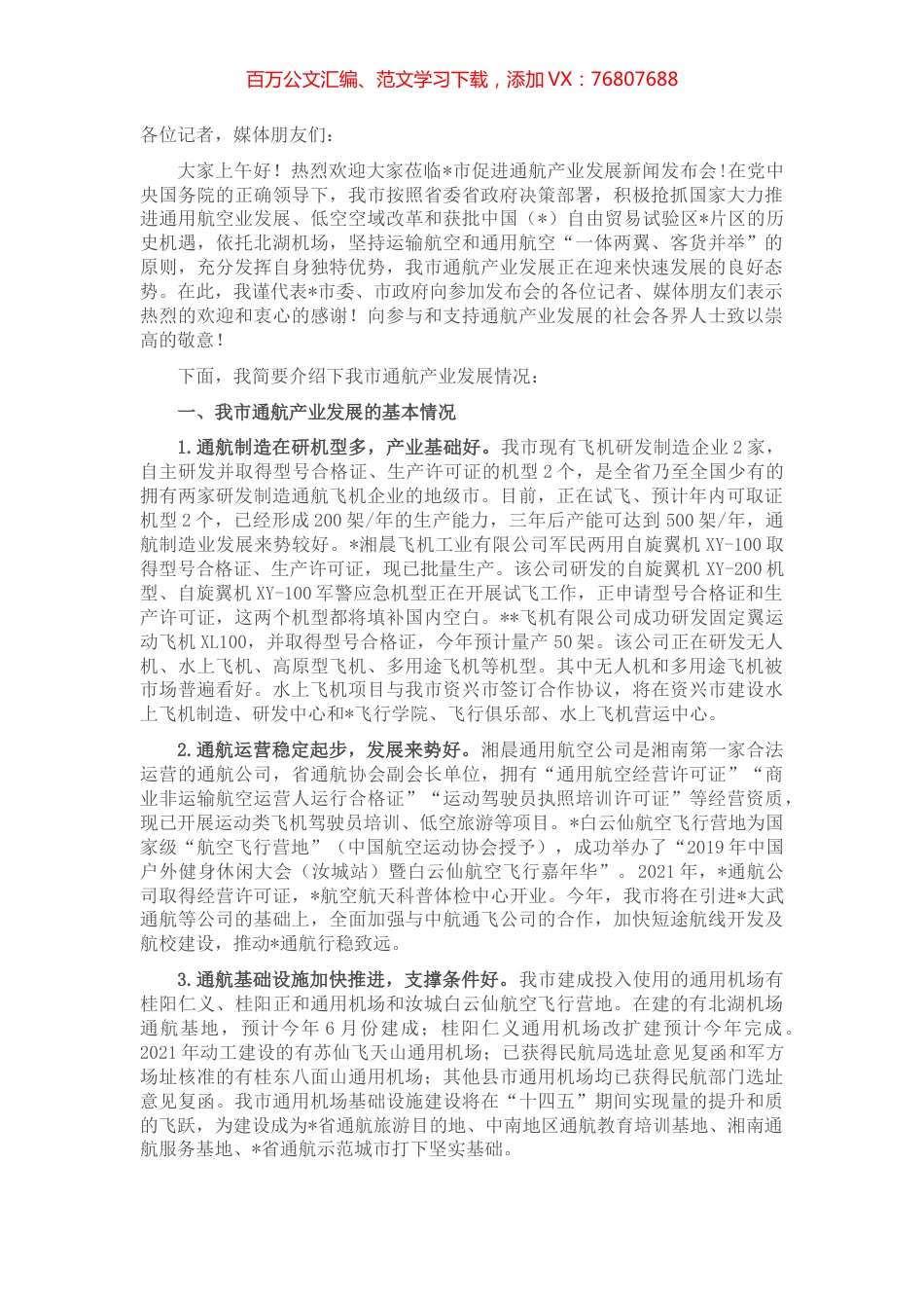 在市促进通航产业发展新闻发布会上的发布词.docx_第1页