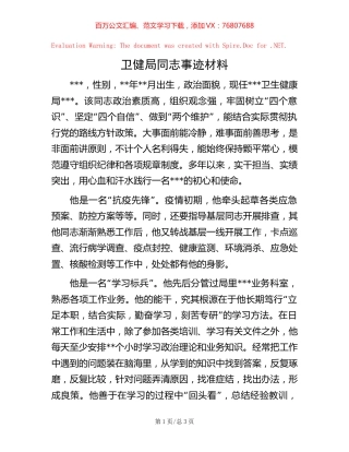 卫健局同志事迹材料.docx